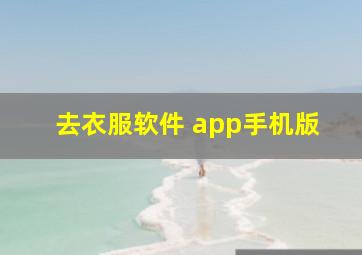 去衣服软件 app手机版